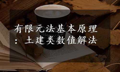 有限元法基本原理：土建类数值解法