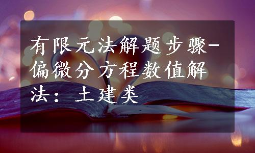 有限元法解题步骤-偏微分方程数值解法：土建类