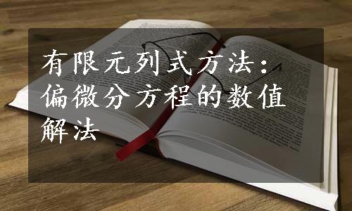 有限元列式方法：偏微分方程的数值解法