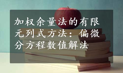 加权余量法的有限元列式方法：偏微分方程数值解法