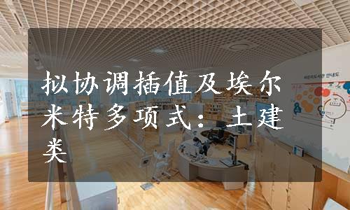 拟协调插值及埃尔米特多项式：土建类