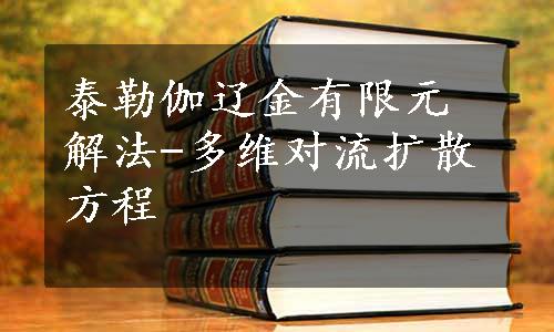 泰勒伽辽金有限元解法-多维对流扩散方程