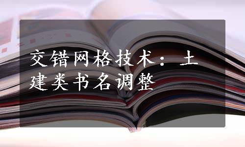 交错网格技术：土建类书名调整