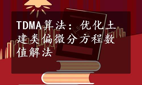 TDMA算法：优化土建类偏微分方程数值解法