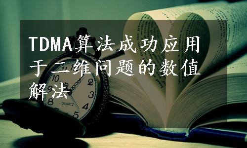 TDMA算法成功应用于二维问题的数值解法