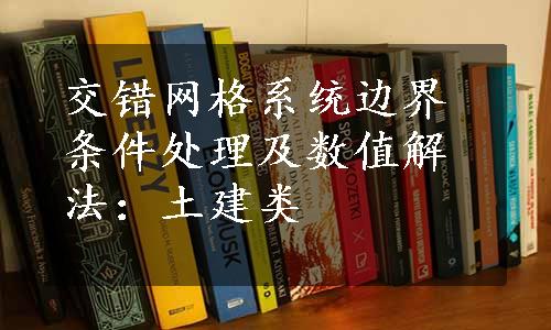 交错网格系统边界条件处理及数值解法：土建类