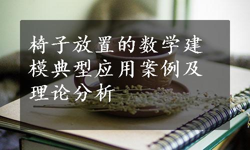 椅子放置的数学建模典型应用案例及理论分析