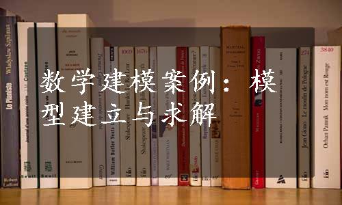 数学建模案例：模型建立与求解