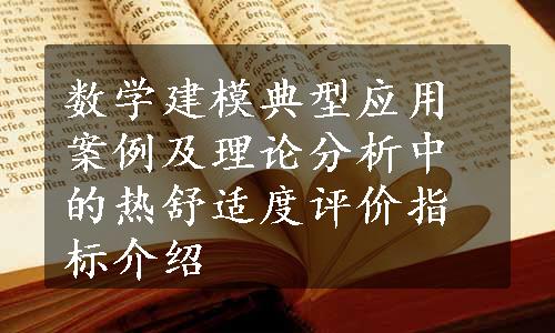 数学建模典型应用案例及理论分析中的热舒适度评价指标介绍