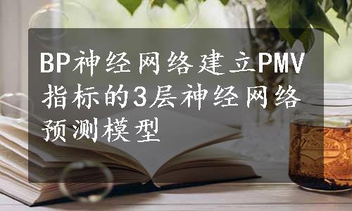 BP神经网络建立PMV指标的3层神经网络预测模型