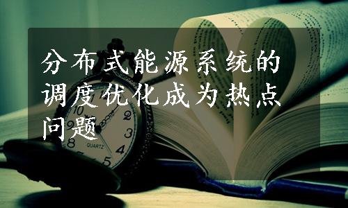 分布式能源系统的调度优化成为热点问题