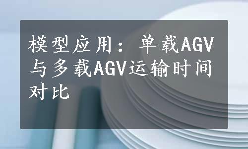 模型应用：单载AGV与多载AGV运输时间对比