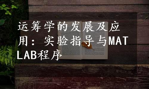 运筹学的发展及应用：实验指导与MATLAB程序