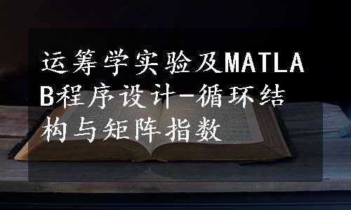 运筹学实验及MATLAB程序设计-循环结构与矩阵指数