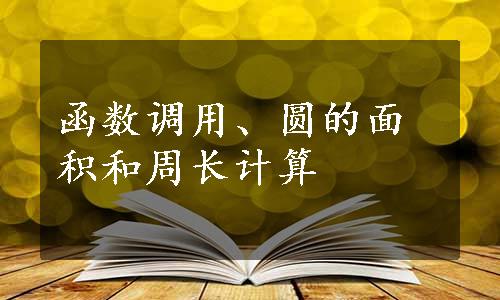 函数调用、圆的面积和周长计算