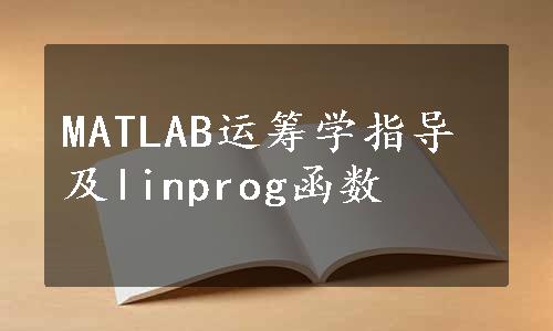 MATLAB运筹学指导及linprog函数