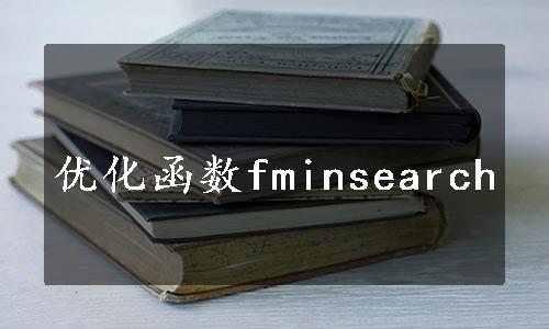 优化函数fminsearch