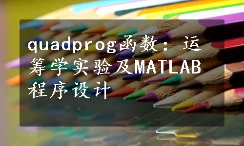 quadprog函数：运筹学实验及MATLAB程序设计