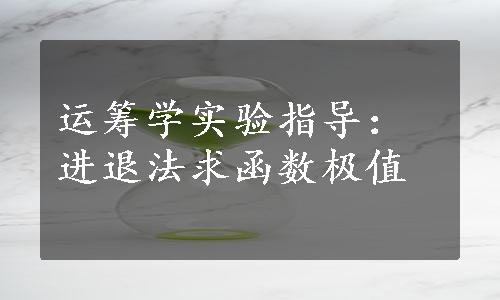 运筹学实验指导：进退法求函数极值