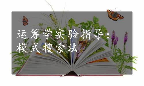 运筹学实验指导：模式搜索法