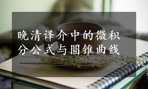 晚清译介中的微积分公式与圆锥曲线