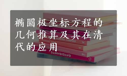 椭圆极坐标方程的几何推算及其在清代的应用