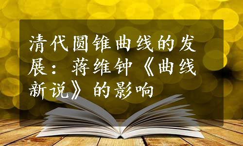 清代圆锥曲线的发展：蒋维钟《曲线新说》的影响