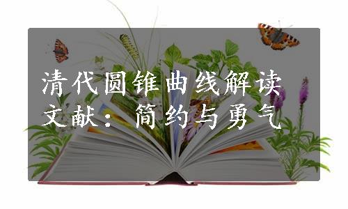 清代圆锥曲线解读文献：简约与勇气