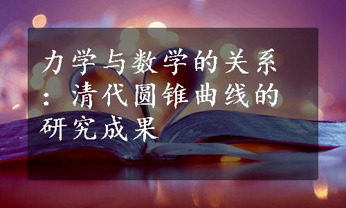 力学与数学的关系：清代圆锥曲线的研究成果