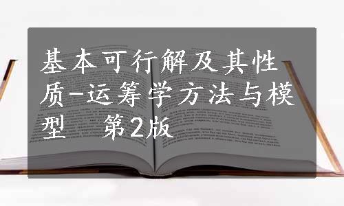 基本可行解及其性质-运筹学方法与模型　第2版