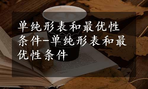 单纯形表和最优性条件-单纯形表和最优性条件