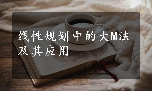 线性规划中的大M法及其应用