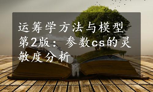 运筹学方法与模型第2版：参数cs的灵敏度分析