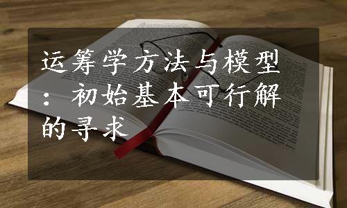 运筹学方法与模型：初始基本可行解的寻求