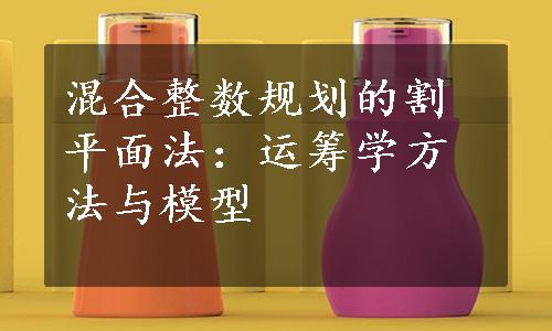 混合整数规划的割平面法：运筹学方法与模型