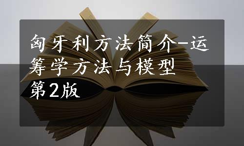 匈牙利方法简介-运筹学方法与模型　第2版