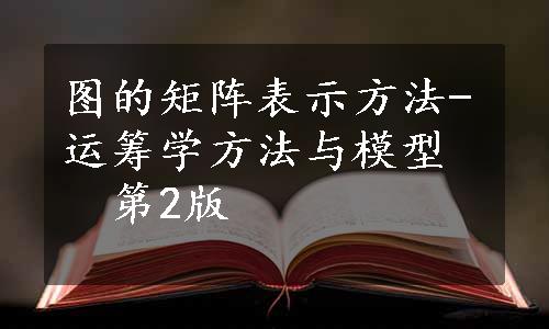 图的矩阵表示方法-运筹学方法与模型　第2版