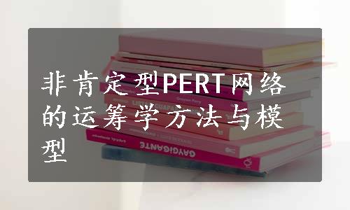 非肯定型PERT网络的运筹学方法与模型