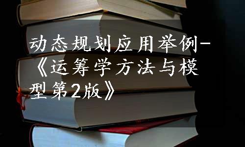 动态规划应用举例-《运筹学方法与模型第2版》