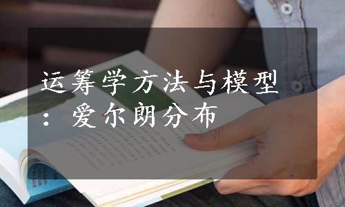 运筹学方法与模型：爱尔朗分布