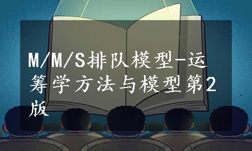 M/M/S排队模型-运筹学方法与模型第2版