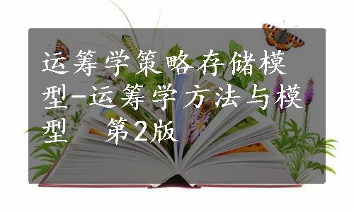 运筹学策略存储模型-运筹学方法与模型　第2版