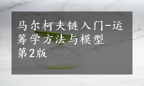 马尔柯夫链入门-运筹学方法与模型　第2版