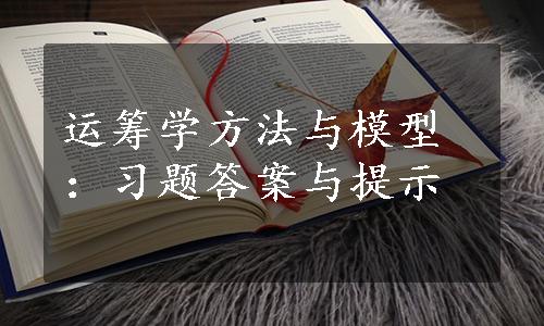 运筹学方法与模型：习题答案与提示