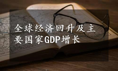 全球经济回升及主要国家GDP增长