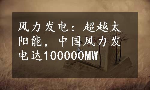 风力发电：超越太阳能，中国风力发电达100000MW