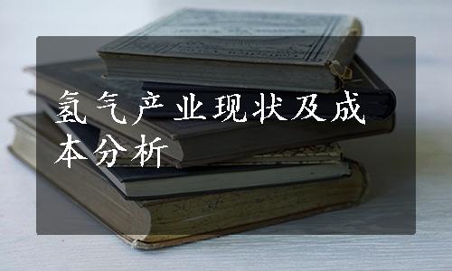 氢气产业现状及成本分析