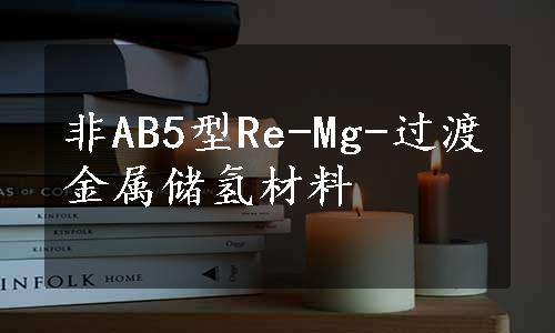 非AB5型Re-Mg-过渡金属储氢材料