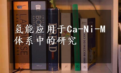 氢能应用于Ca-Ni-M体系中的研究