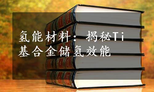 氢能材料：揭秘Ti基合金储氢效能